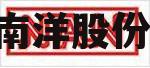 002212，002212南洋股份股票