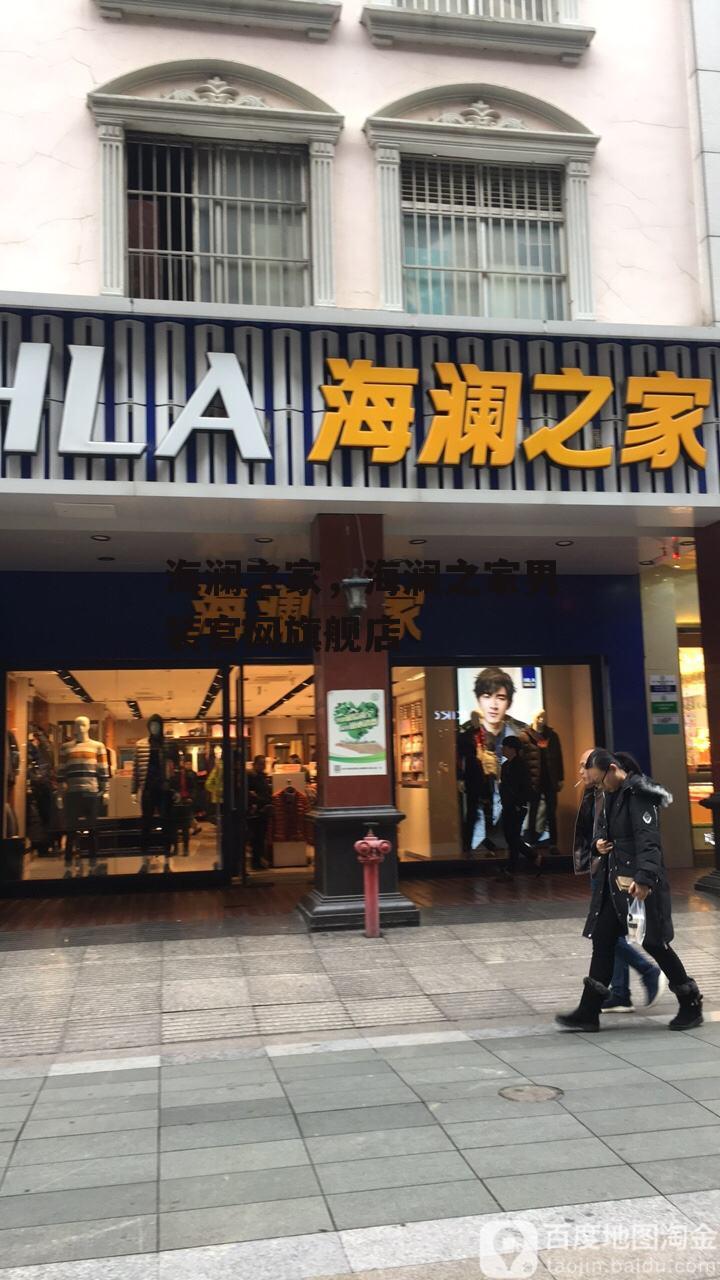 海澜之家，海澜之家男装官网旗舰店