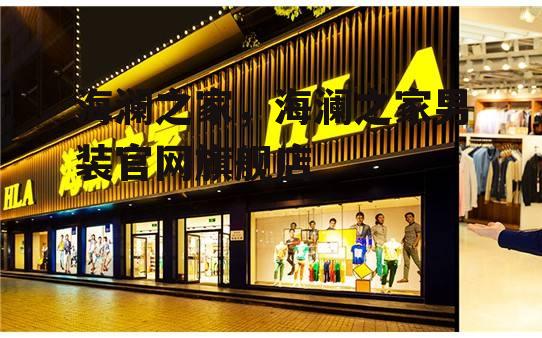 海澜之家，海澜之家男装官网旗舰店