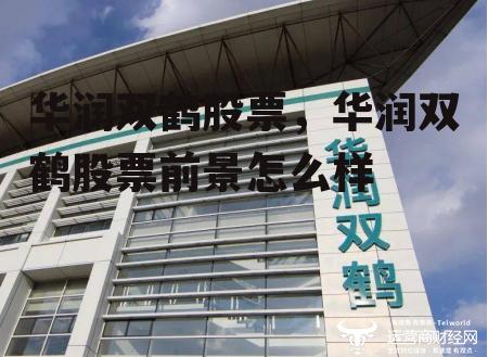 华润双鹤股票，华润双鹤股票前景怎么样
