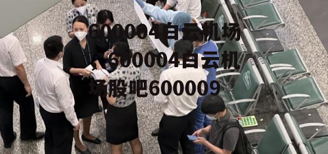 600004白云机场，600004白云机场股吧600009