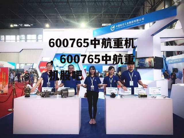 600765中航重机，600765中航重机股吧