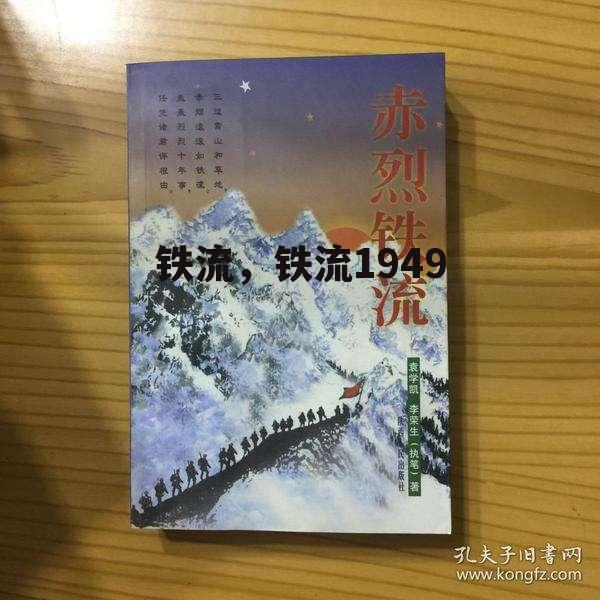 铁流，铁流1949