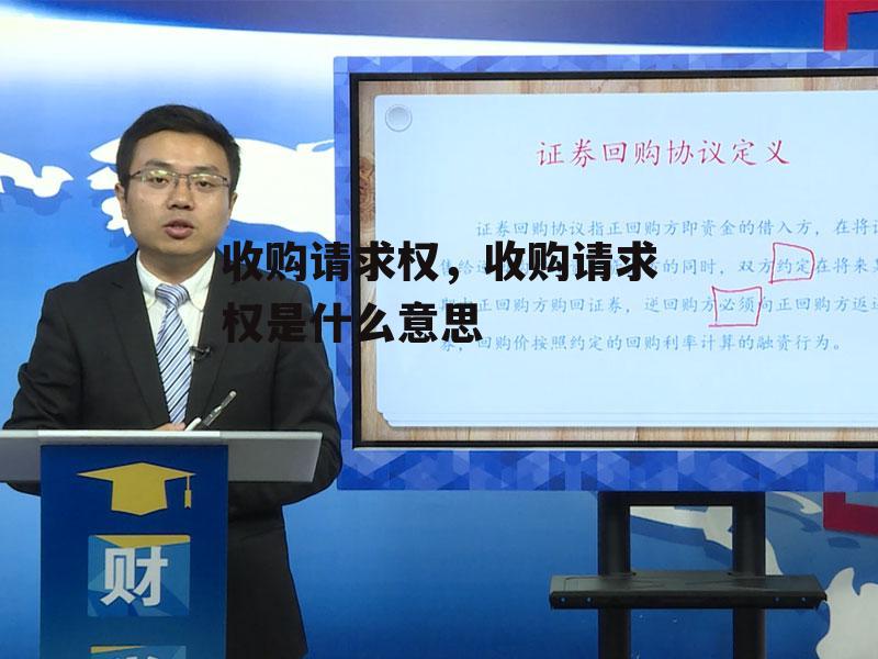 收购请求权，收购请求权是什么意思