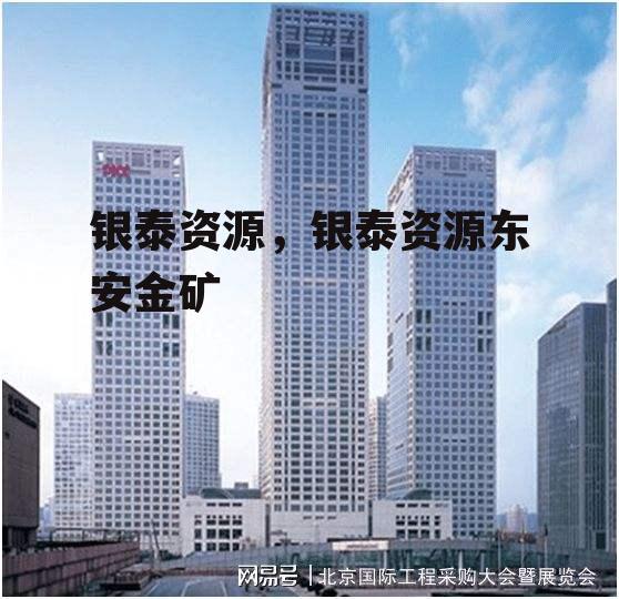 银泰资源，银泰资源东安金矿