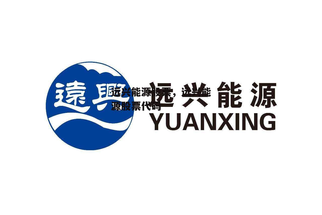 远兴能源股票，远兴能源股票代码
