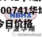 600741华域汽车，600741华域汽车今日价格