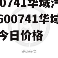 600741华域汽车，600741华域汽车今日价格