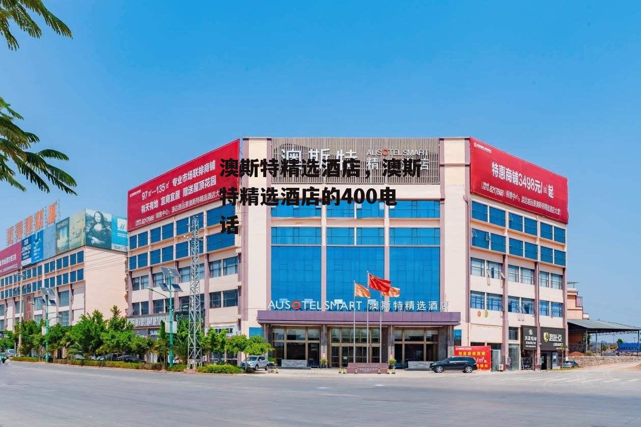澳斯特精选酒店，澳斯特精选酒店的400电话