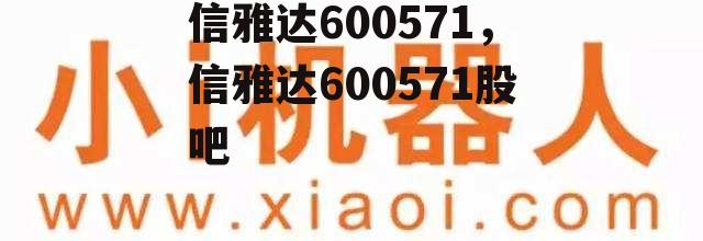 信雅达600571，信雅达600571股吧
