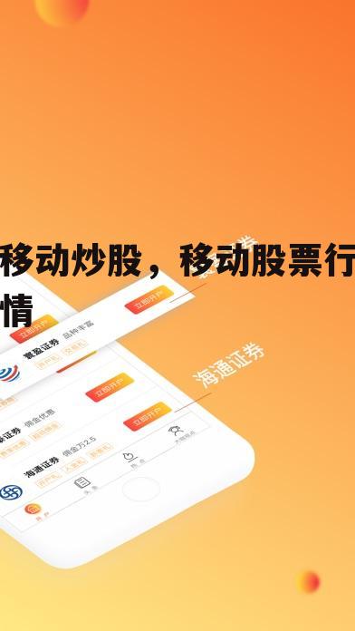 移动炒股，移动股票行情