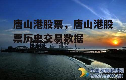 唐山港股票，唐山港股票历史交易数据