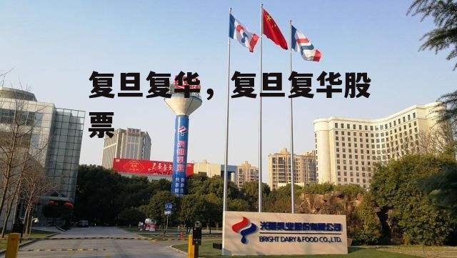 复旦复华，复旦复华股票