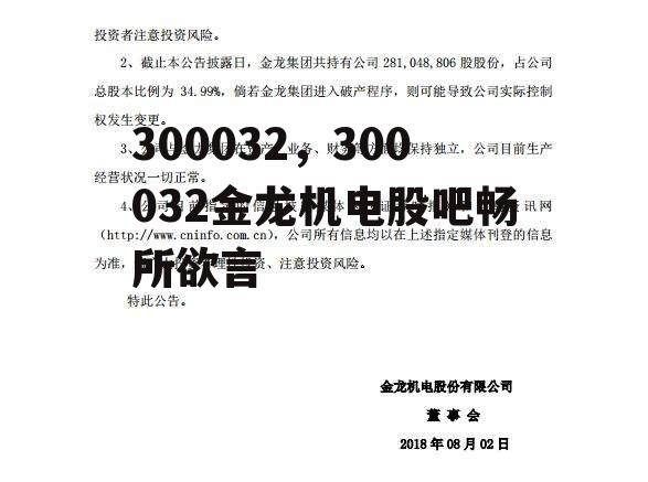 300032，300032金龙机电股吧畅所欲言