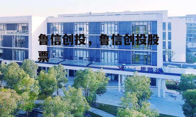 鲁信创投，鲁信创投股票