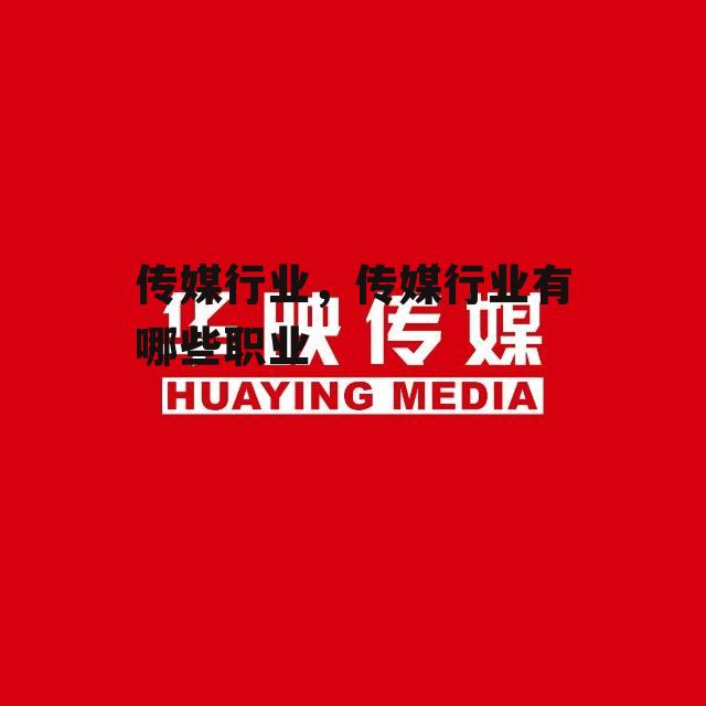 传媒行业，传媒行业有哪些职业
