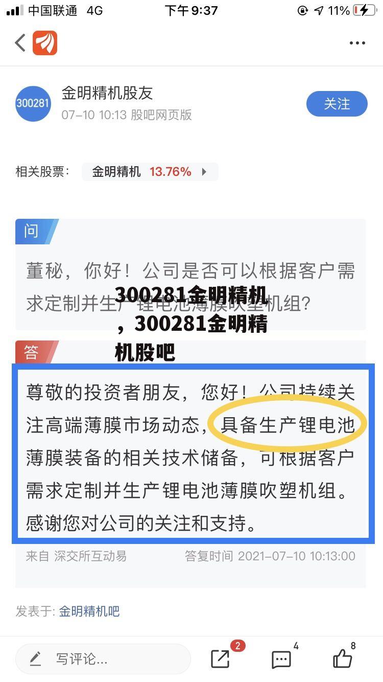 300281金明精机，300281金明精机股吧