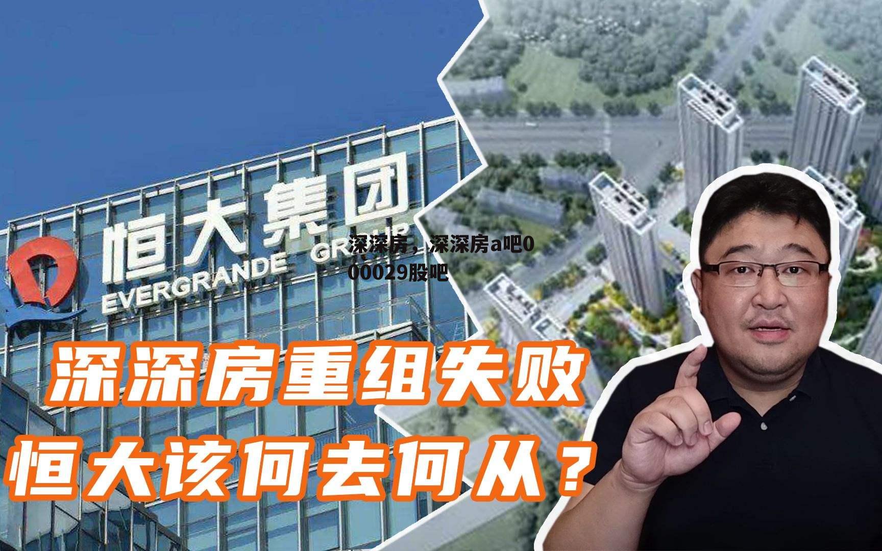 深深房，深深房a吧000029股吧
