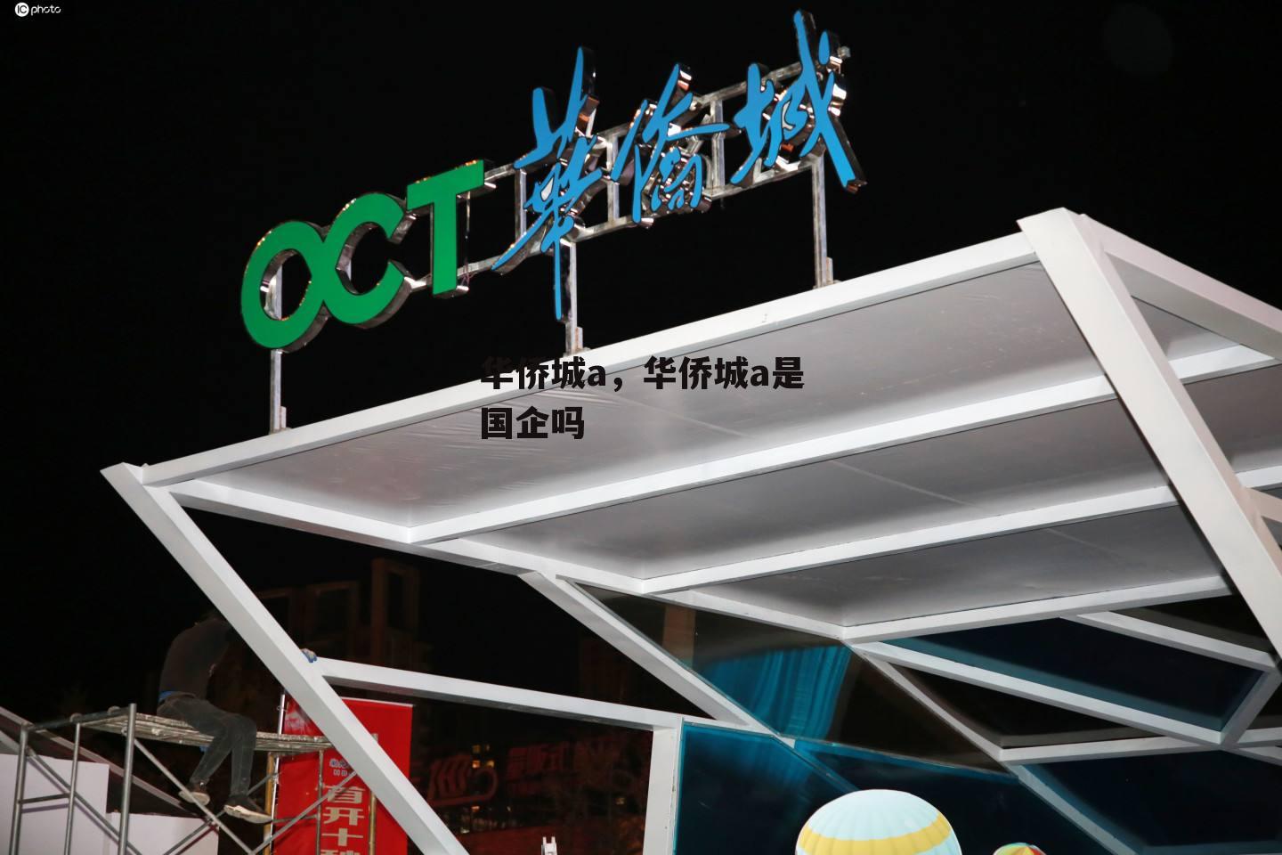 华侨城a，华侨城a是国企吗