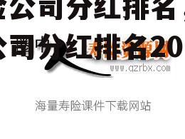 保险公司分红排名，保险公司分红排名2017