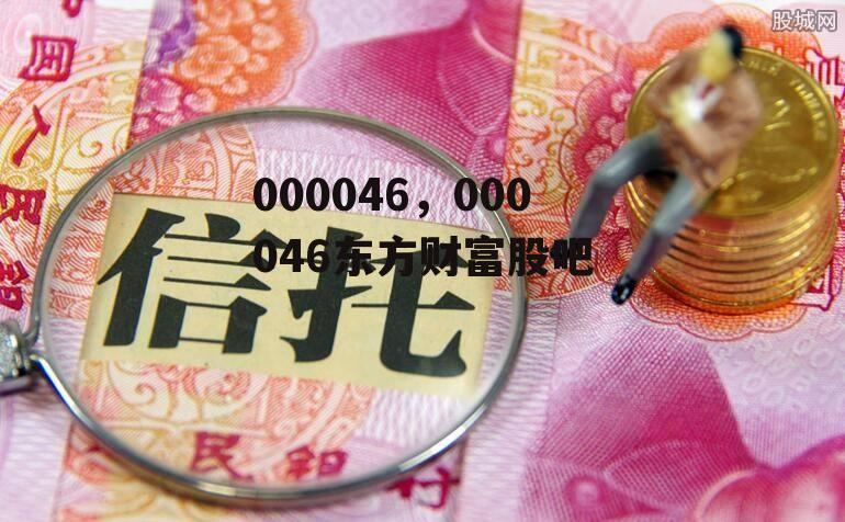 000046，000046东方财富股吧