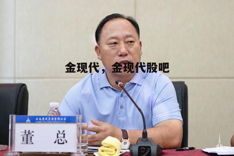 金现代，金现代股吧