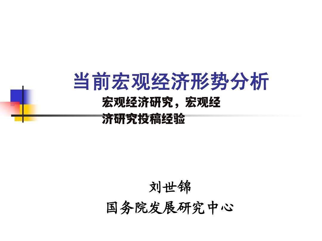 宏观经济研究，宏观经济研究投稿经验
