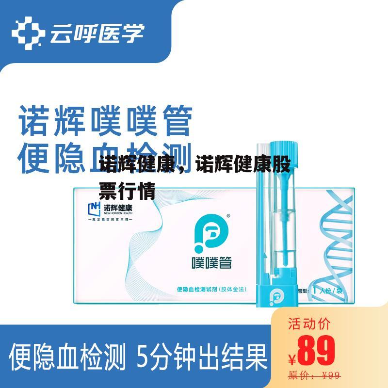 诺辉健康，诺辉健康股票行情