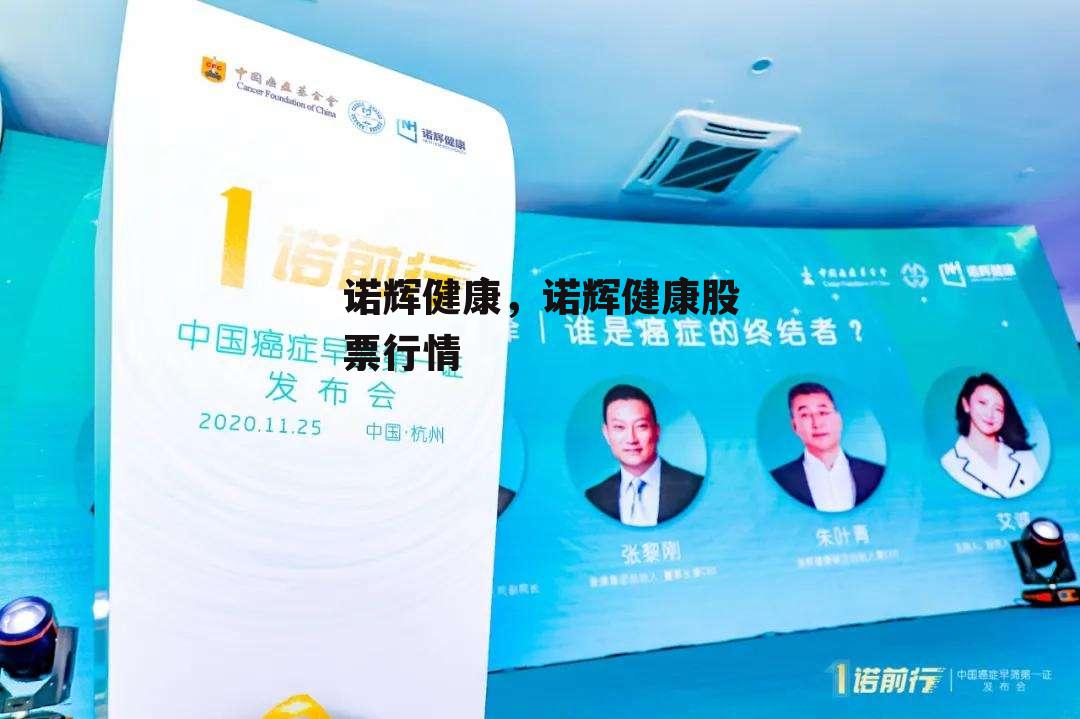 诺辉健康，诺辉健康股票行情
