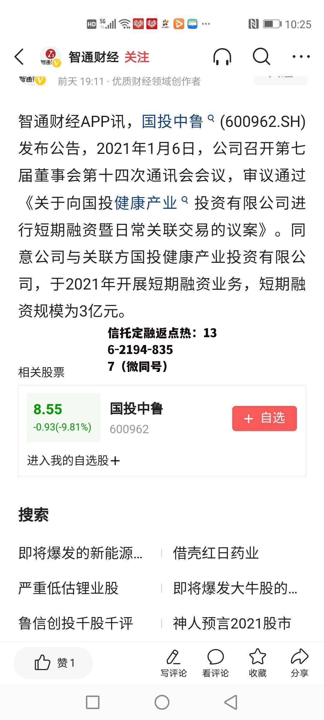 600962国投中鲁，600962国投中鲁重组