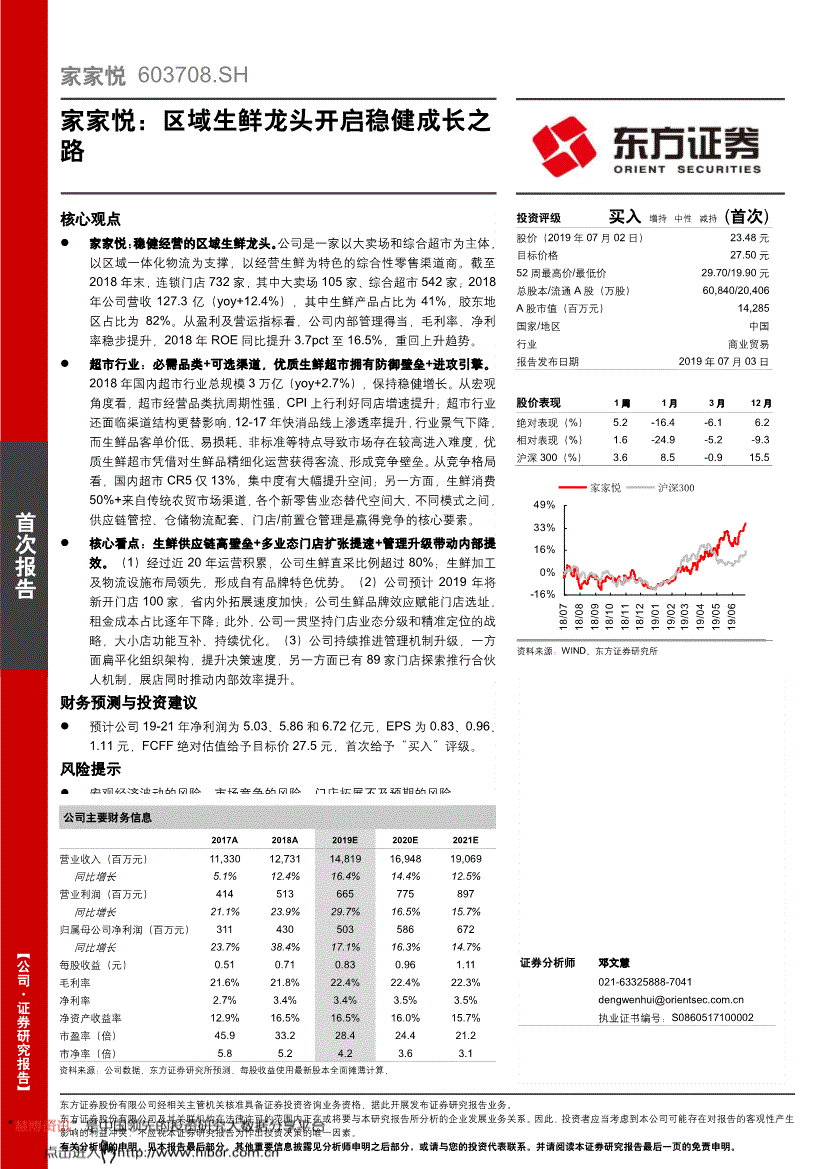 603708，603708家家悦股票行情
