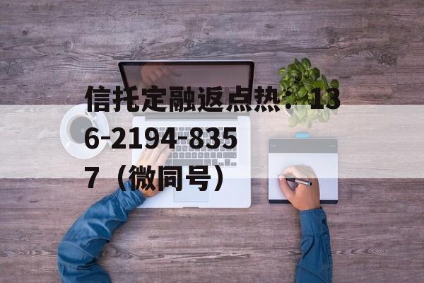 包含国企+央企信托—烟台蓬莱非标政信的词条